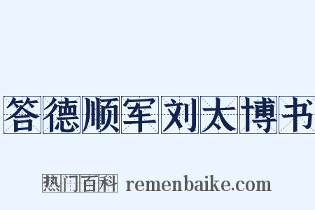 答德顺军刘太博书是什么意思的图片